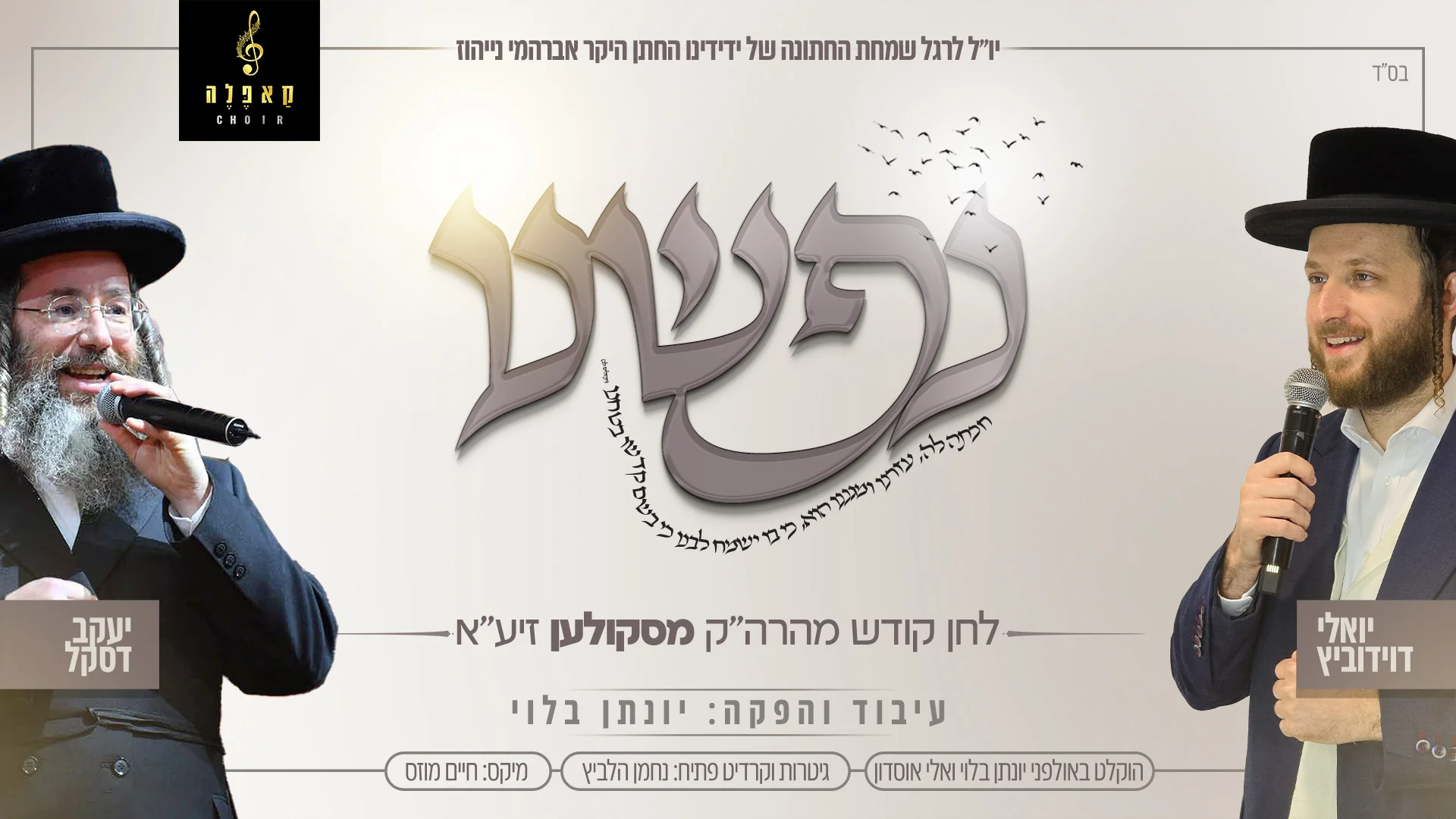 יואלי דוידוביץ ויענקי דסקל - "נפשינו"