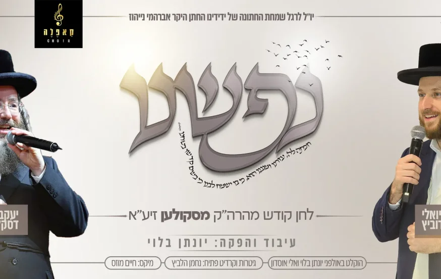 יואלי דוידוביץ ויענקי דסקל - "נפשינו" יואלי דוידוביץ ויענקי דסקל - "נפשינו"