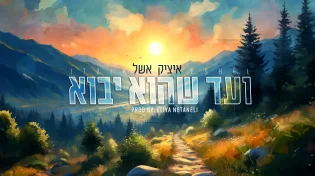 איציק אשל מתכונן לגאולה עם סינגל חדש
