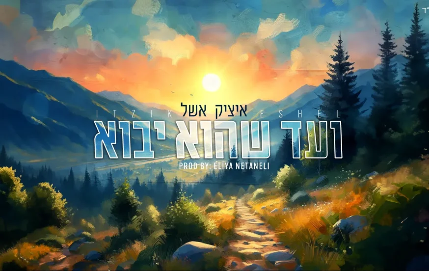 איציק אשל - "ועד שהוא יבוא" איציק אשל - "ועד שהוא יבוא"
