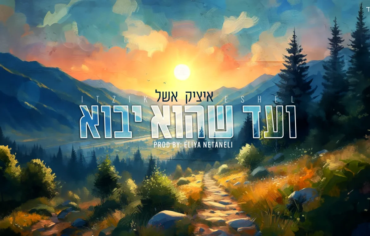 איציק אשל - "ועד שהוא יבוא"