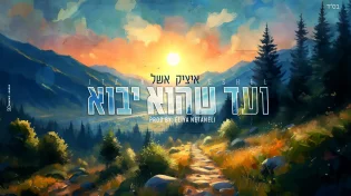 איציק אשל מתכונן לגאולה עם סינגל חדש