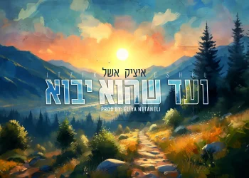 איציק אשל - "ועד שהוא יבוא"