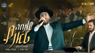 "שמחה טאנץ" כוכב החתונות בקליפ בכורה סוחף