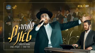 "שמחה טאנץ" כוכב החתונות בקליפ בכורה סוחף