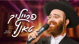 דניאל גוטמן ומוישי מנדלסון במחרוזת חדשה: פרייליך טאנץ