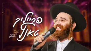 דניאל גוטמן ומוישי מנדלסון במחרוזת חדשה: פרייליך טאנץ