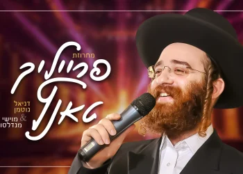 דניאל גוטמן ומוישי מנדלסון - "פרייליך טאנץ"