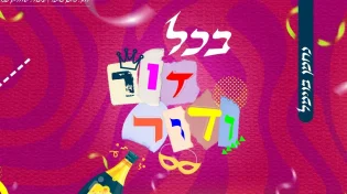 נחמן בוימל בלהיט מקפיץ ואנרגטי: "בכל דור ודור"