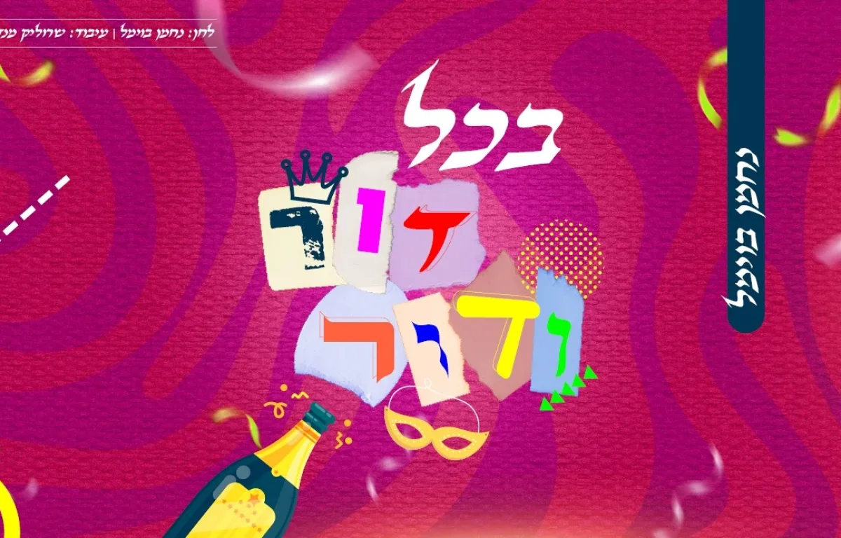 נחמן בוימל - "בכל דור ודור"