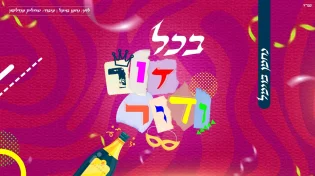 נחמן בוימל בלהיט מקפיץ ואנרגטי: "בכל דור ודור"