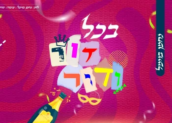 נחמן בוימל - "בכל דור ודור"