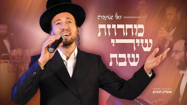 לייב: יואלי שטיינברג מכניס אתכם לאווירת השבת