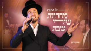 לייב: יואלי שטיינברג מכניס אתכם לאווירת השבת