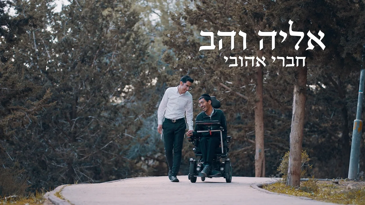 אליה והב – "חברי אהובי"