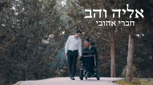 אליה והב בשיר חדש ומרגש עד דמעות