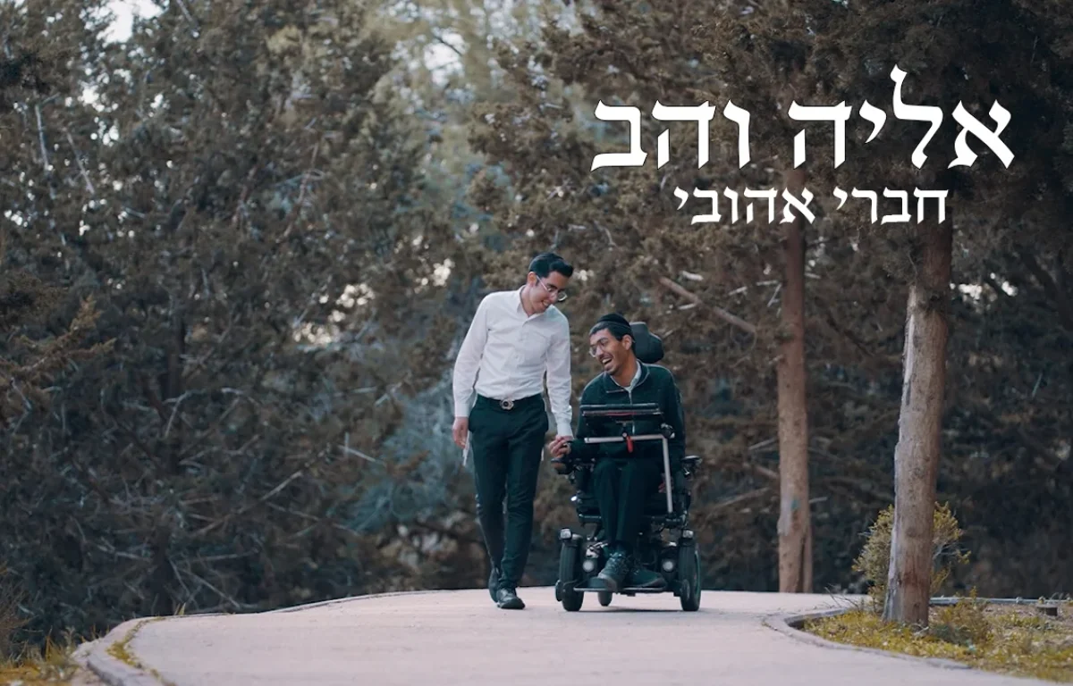 אליה והב – "חברי אהובי"