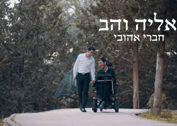 אליה והב – "חברי אהובי"