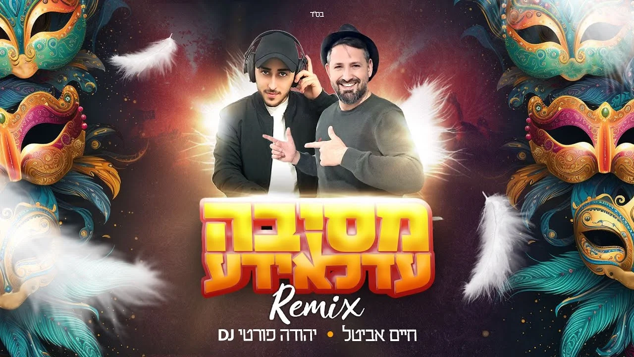 חיים אביטל & DJ יהודה פורטי - "מסיבה עדלאידע"