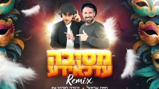 חיים אביטל & DJ יהודה פורטי - מסיבה עדלאידע