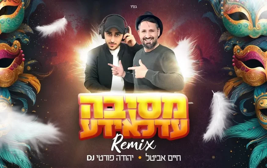 חיים אביטל & DJ יהודה פורטי - "מסיבה עדלאידע" חיים אביטל & DJ יהודה פורטי - "מסיבה עדלאידע"