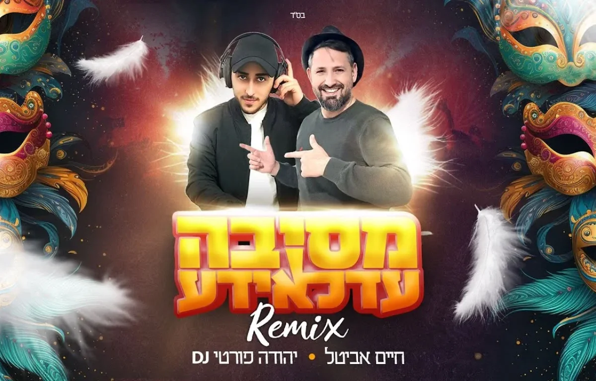 חיים אביטל & DJ יהודה פורטי - "מסיבה עדלאידע"