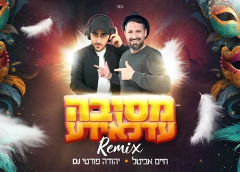 חיים אביטל & DJ יהודה פורטי - "מסיבה עדלאידע"