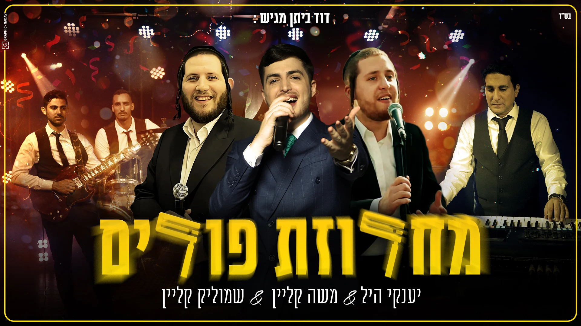 מחרוזת שירי פורים דוד ביתן וכוכבי הזמר