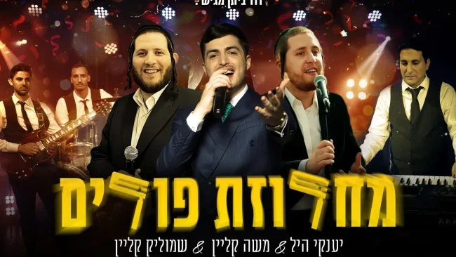מאסטרו דוד ביתן מגיש: כוכבי הזמר במחרוזת פורים סוערת