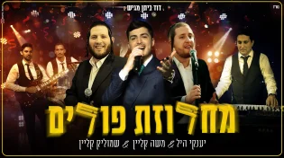 מאסטרו דוד ביתן מגיש: כוכבי הזמר במחרוזת פורים סוערת