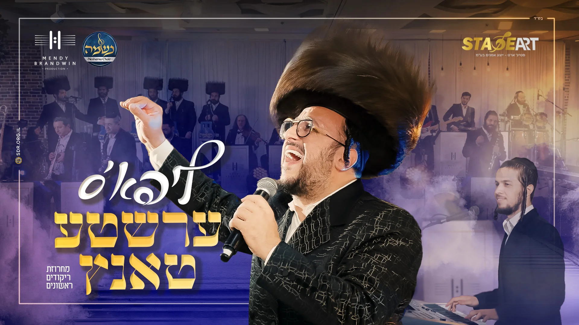 ליפא שמלצער, מנדי ברנדויין ומקהלת נשמה - "ליפא'ס ערשטע טאנץ"