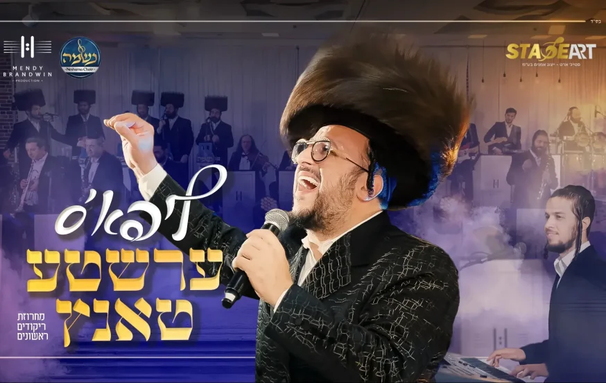 ליפא שמלצער, מנדי ברנדויין ומקהלת נשמה - "ליפא'ס ערשטע טאנץ" ליפא שמלצער, מנדי ברנדויין ומקהלת נשמה - "ליפא'ס ערשטע טאנץ"