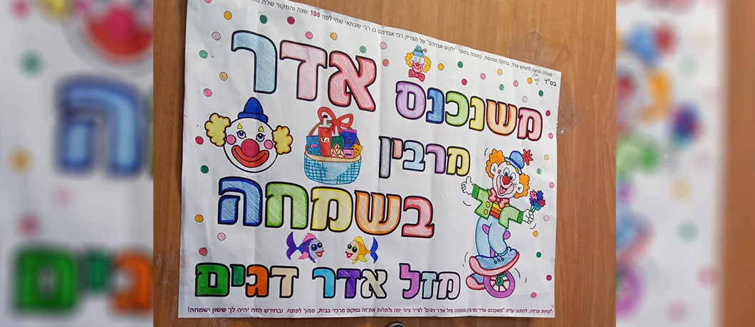 סגולה לראש חודש אדר - ציורי דגים (צילום: הרב קדוסי)