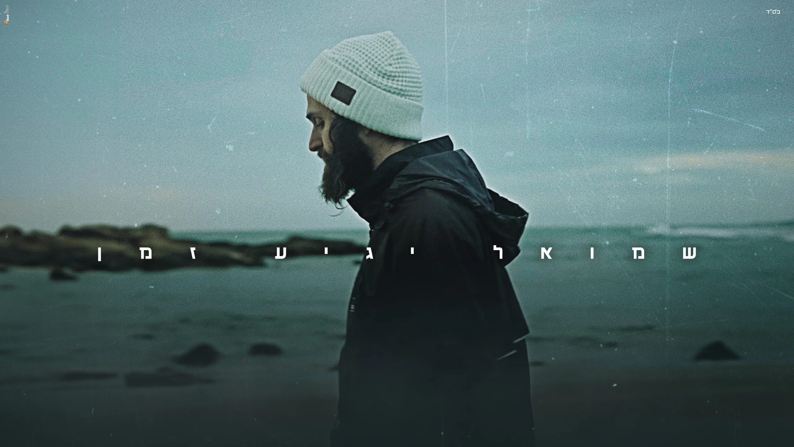 שמואל – "יגיע זמן"