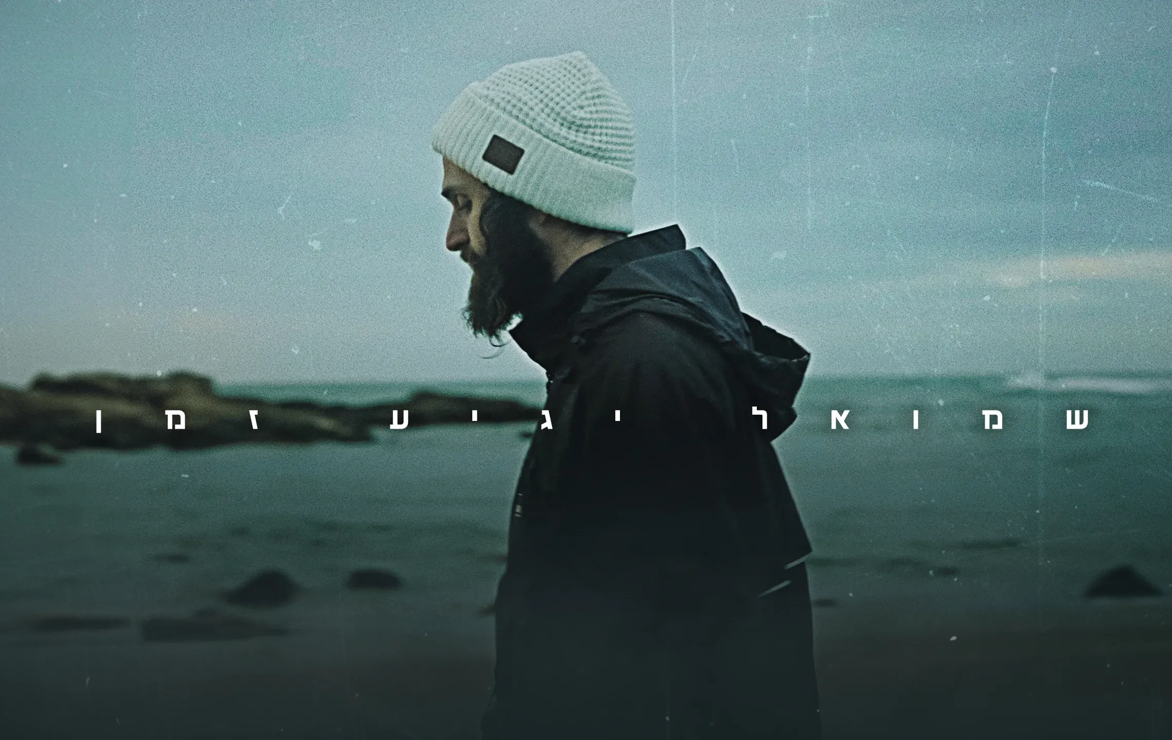 שמואל – "יגיע זמן" שמואל – "יגיע זמן"