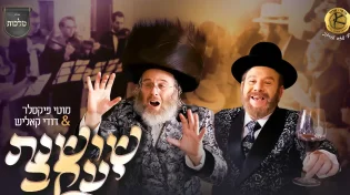 הנגיד ובעל התפילה מוטי פיקסלר מארח את דודי קאליש