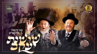 הנגיד ובעל התפילה מוטי פיקסלר מארח את דודי קאליש 