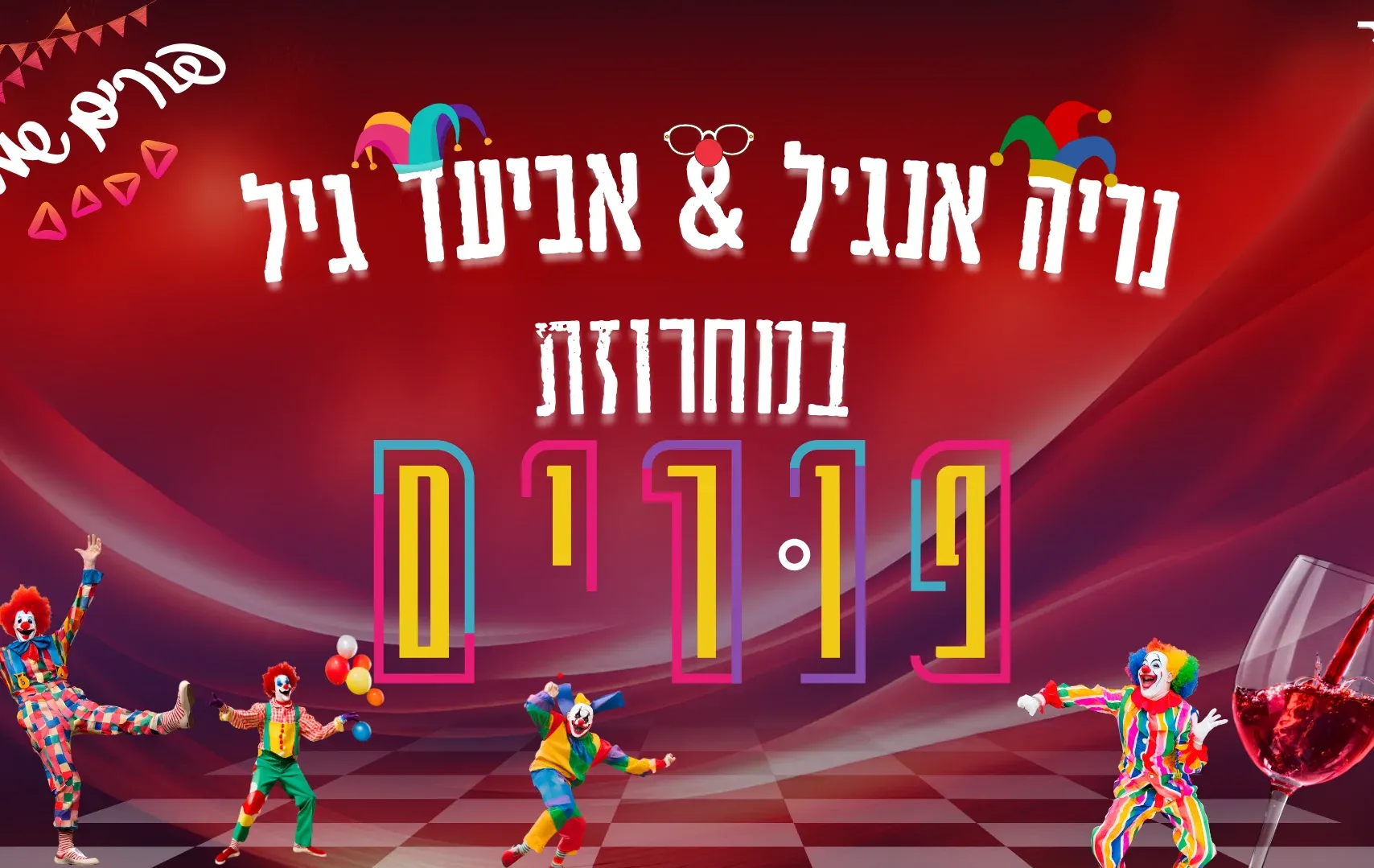 אביעד גיל ונריה אנג'ל - במחרוזת פורים