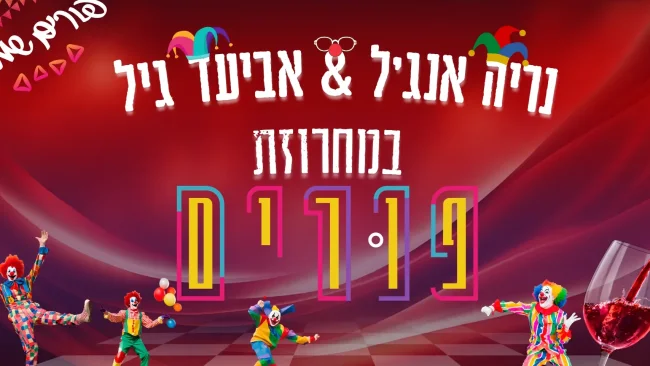 אביעד גיל ונריה אנג'ל - במחרוזת פורים מקפיצה