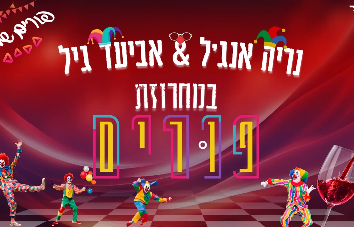 אביעד גיל ונריה אנג'ל - במחרוזת פורים