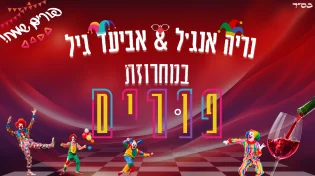 אביעד גיל ונריה אנג'ל - במחרוזת פורים מקפיצה 