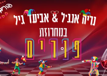 אביעד גיל ונריה אנג'ל - במחרוזת פורים