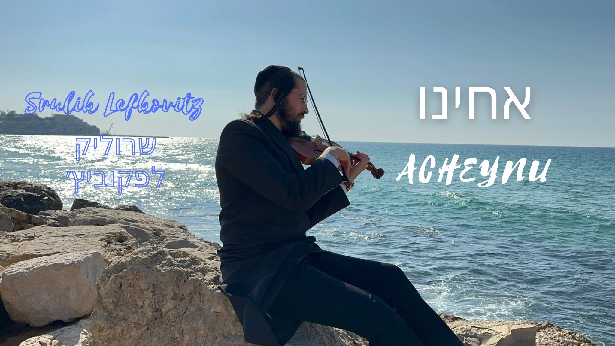 שרוליק לפקוביץ - "אחינו"