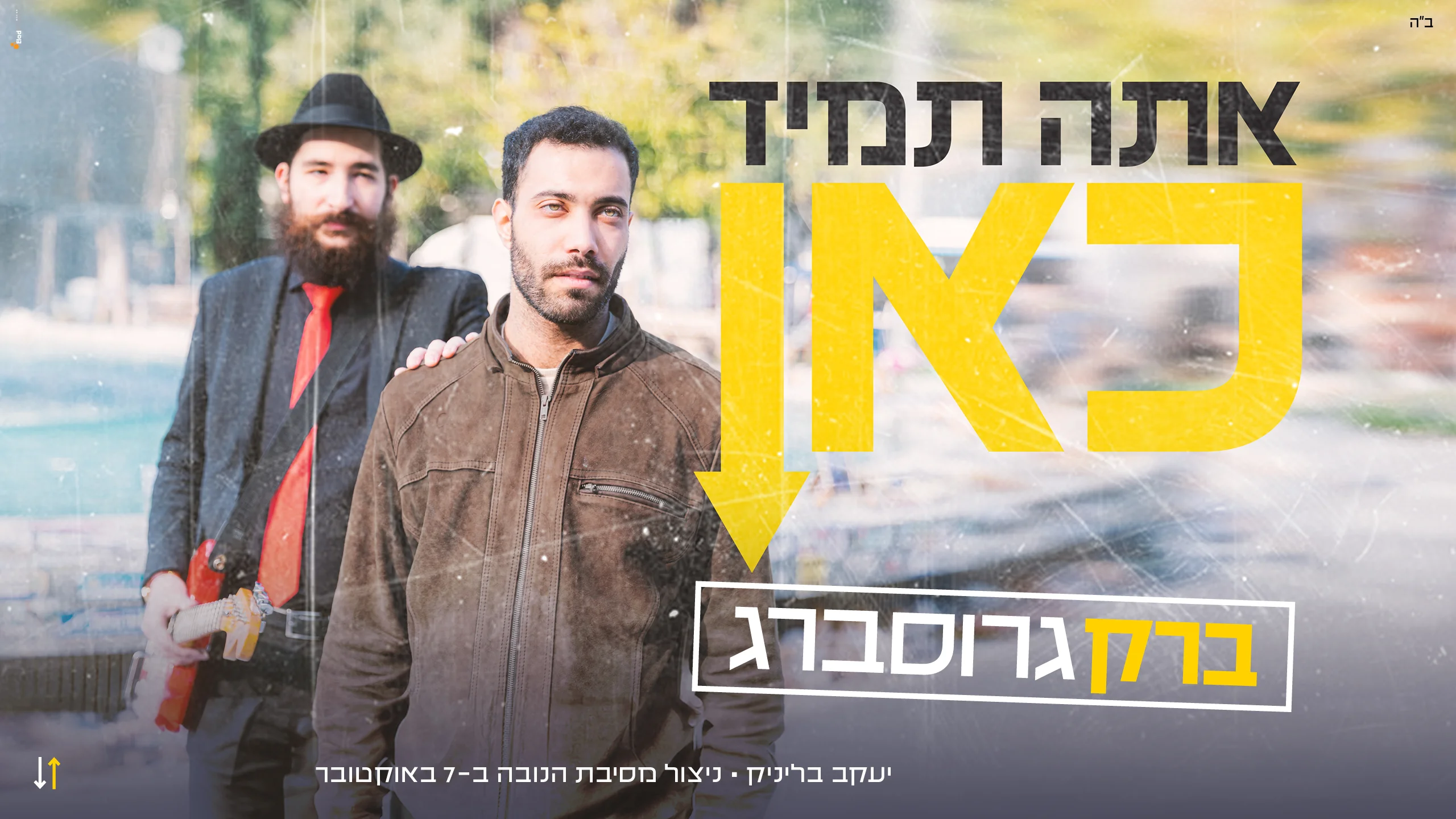 ברק גרוסברג - "אתה תמיד כאן"