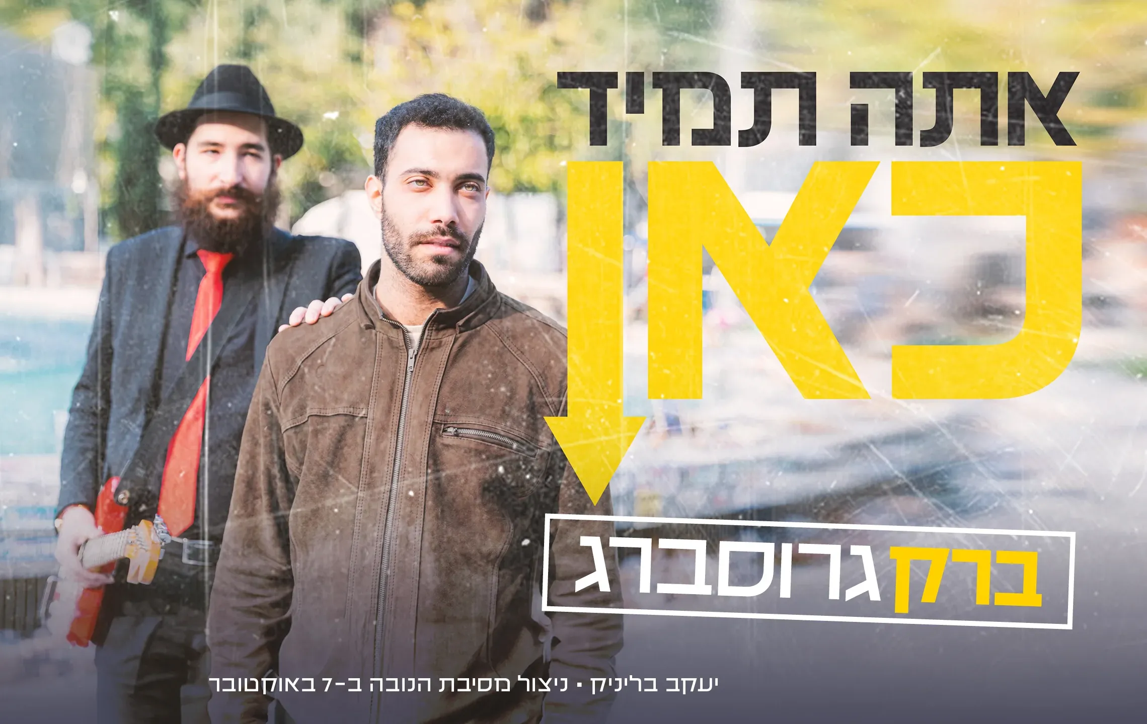 ברק גרוסברג - "אתה תמיד כאן"