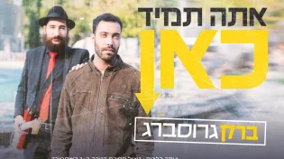 ברק גרוסברג בסינגל חדש וסוחף: "אתה תמיד כאן"