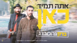 ברק גרוסברג בסינגל חדש וסוחף: "אתה תמיד כאן"