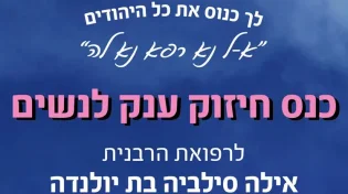 "לך כנוס את כל היהודים": כנס חיזוק ענק לנשים