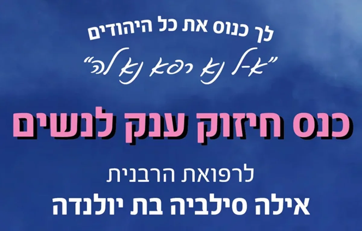 כנס חיזוק ענק לנשים