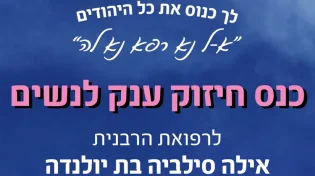 "לך כנוס את כל היהודים": כנס חיזוק ענק לנשים
